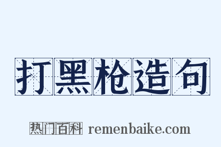 打黑枪造句是什么意思的图片